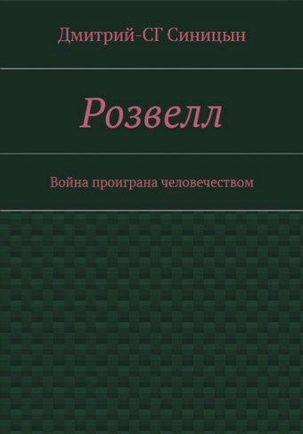 Розвэлл