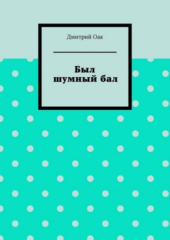 Был шумный бал
