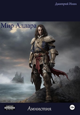 Мир Аллара. Амнистия