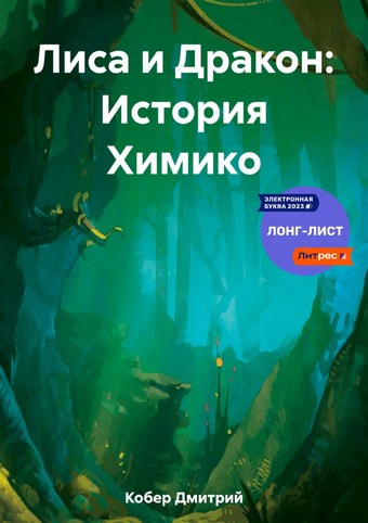 Лиса и Дракон: История Химико