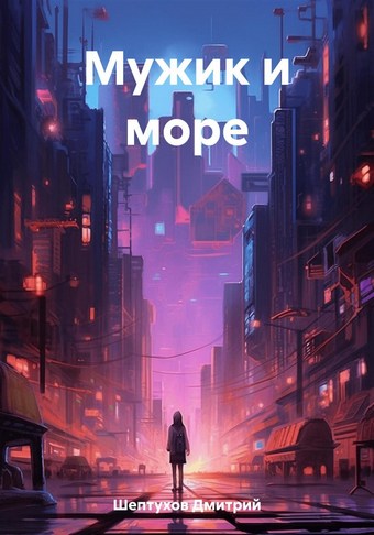 Мужик и море