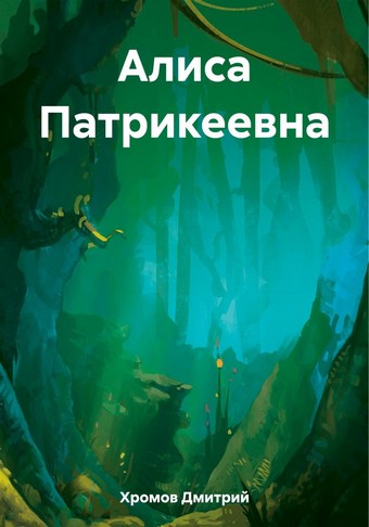 Алиса Патрикеевна