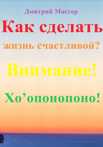 Как сделать жизнь счастливой? Внимание! Хо’опонопоно! #Хоопонопоно #Счастье
