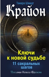 Крайон. Ключи к новой судьбе. 11 сакральных шагов