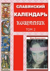 Славянский Календарь Кощунник. Том 2
