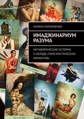 Имаджинариум Разума. Метафорические истории к колоде «Таро мистических моментов»