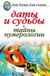 Даты и судьбы. Тайны нумерологии
