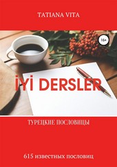 İYİ Dersler. Турецкие пословицы. 615 известных пословиц с переводом