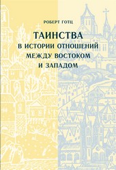Таинства в истории отношений между Востоком и Западом