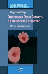 Отношения Эго и Самости в клинической практике: Путь к индивидуации