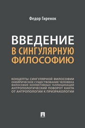 Введение в сингулярную философию