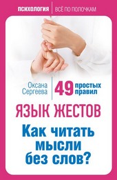 Язык жестов. Как читать мысли без слов? 49 простых правил