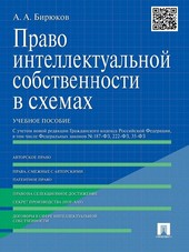 Право интеллектуальной собственности в схемах. Учебное пособие