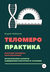 Теломеро-практика