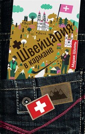 Швейцария в кармане