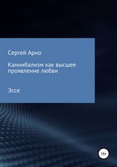 Каннибализм как высшее проявление любви