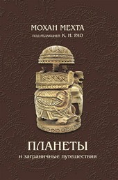 Планеты и заграничные путешествия