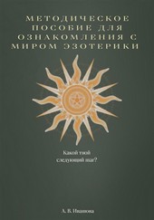 Методическое пособие для ознакомления с миром эзотерики