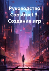 Руководство Construct 3. Создание игр