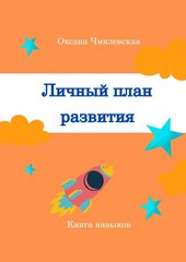 Личный план развития. Книга навыков