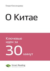 Ключевые идеи книги: О Китае. Генри Киссинджер