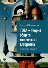 ТОТА – теория общего творческого алгоритма. Архитектор событий