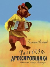 Рассказы дрессировщика