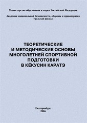 Теоретические и методические основы многолетней спортивной подготовки в кёкусин каратэ