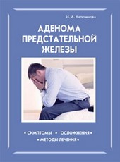 Аденома предстательной железы