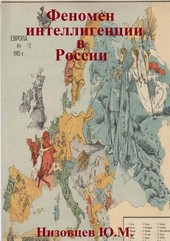 Феномен интеллигенции в России