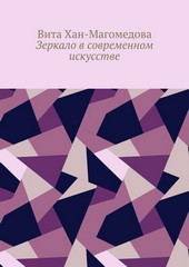 Зеркало в современном искусстве