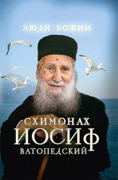 Схимонах Иосиф Ватопедский