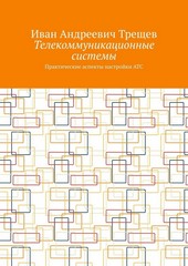 Телекоммуникационные системы. Практические аспекты настройки АТС