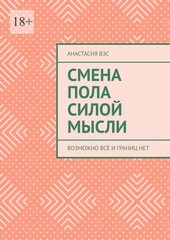 Смена пола силой мысли. Возможно всё и границ нет