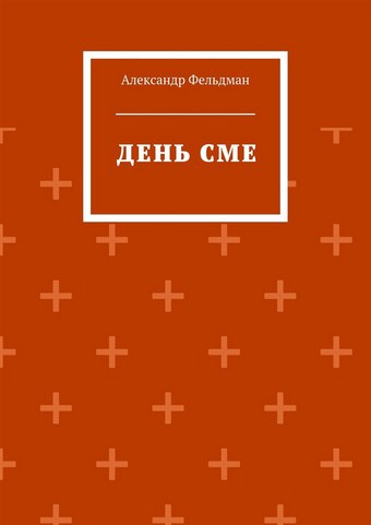 День Сме