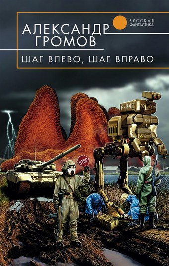 Шаг влево, шаг вправо