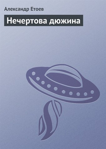 Нечертова дюжина