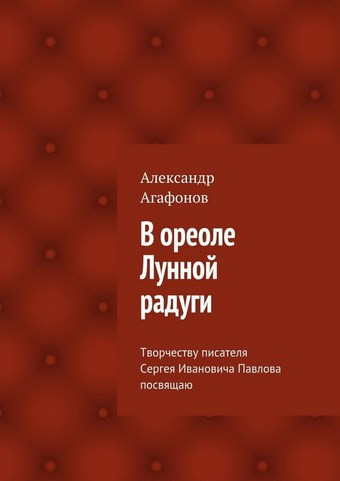 В ореоле Лунной радуги