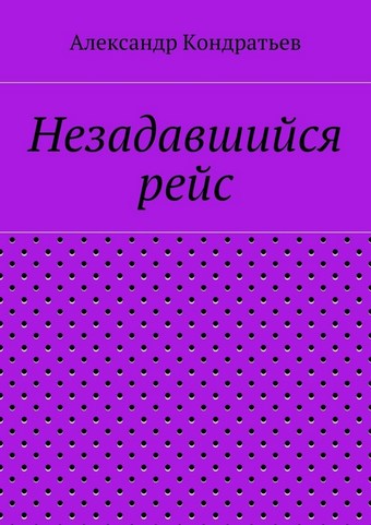 Незадавшийся рейс