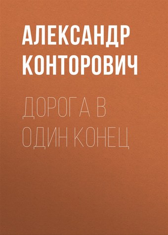 Дорога в один конец