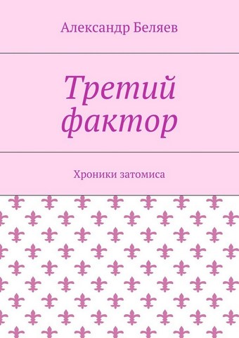 Третий фактор. Хроники затомиса