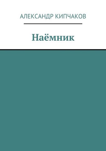 Наёмник