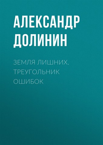 Земля лишних. Треугольник ошибок