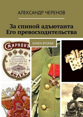 За спиной адъютанта Его превосходительства. Книга вторая