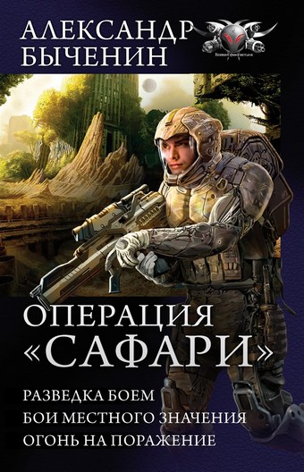 Операция «Сафари»: Разведка боем. Бои местного значения. Огонь на поражение (сборник)