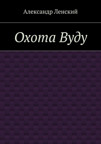 Охота Вуду