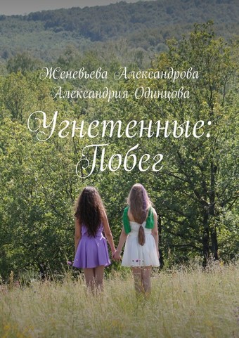 Угнетенные: Побег