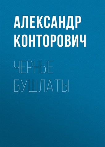 Черные бушлаты