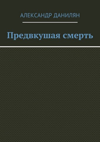 Предвкушая смерть