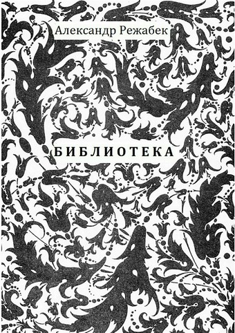 Библиотека. Повести